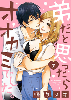 「弟だと思ったらオオカミでした。7」