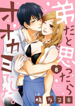 「弟だと思ったらオオカミでした。8」