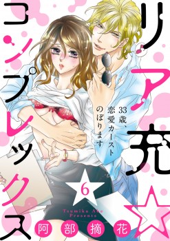 「リア充☆コンプレックス 33歳、恋愛カーストのぼります6」