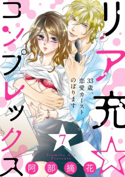 「リア充☆コンプレックス 33歳、恋愛カーストのぼります7」