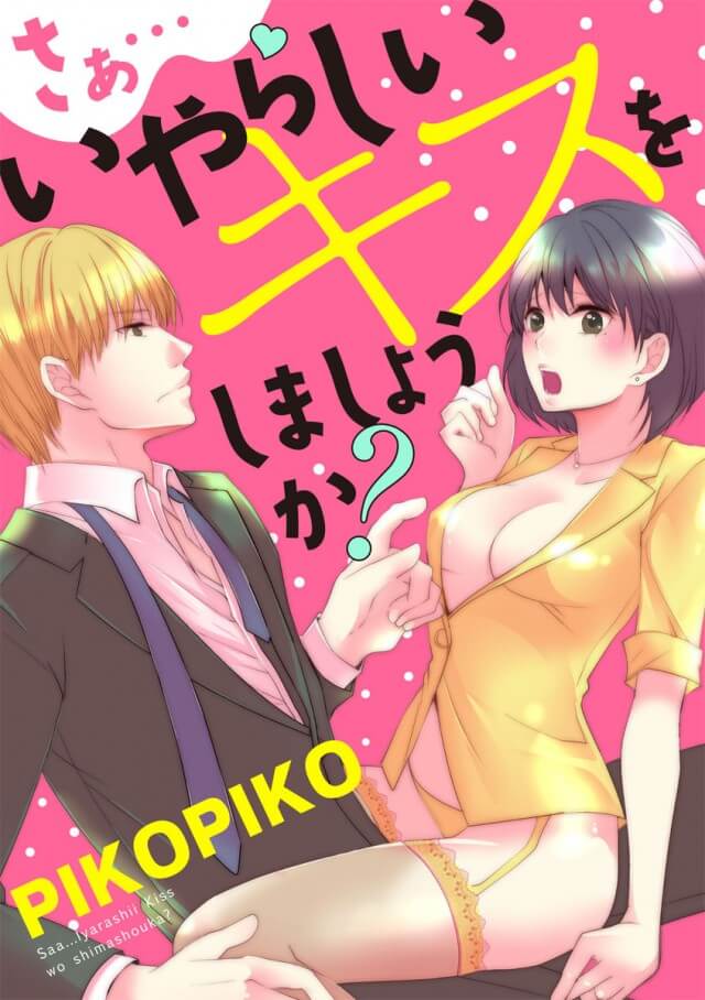 「さぁ…いやらしいキスをしましょうか？」