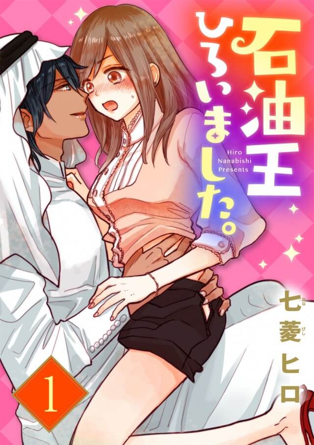 「石油王ひろいました。」