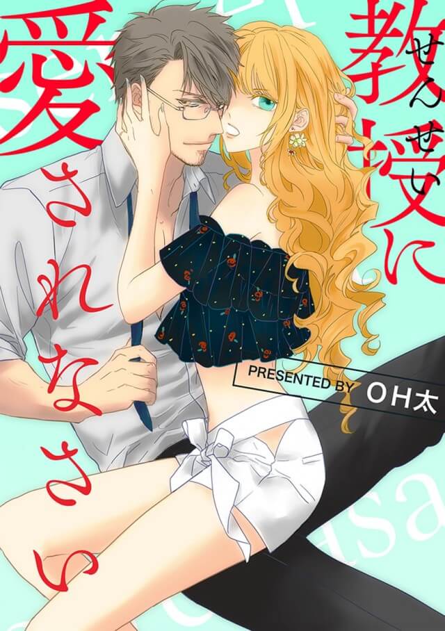 「教授に愛されなさい」