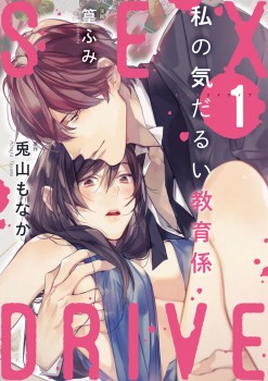「SEX DRIVE　私の気だるい教育係1」