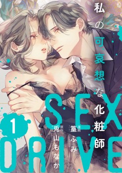 「SEX DRIVE　私の可哀想な化粧師-1-11」