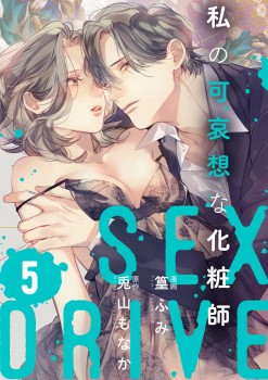 「SEX DRIVE　私の可哀想な化粧師-5-15」