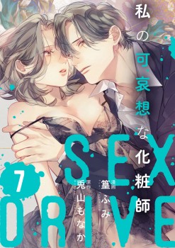 「SEX DRIVE　私の可哀想な化粧師-7-17」