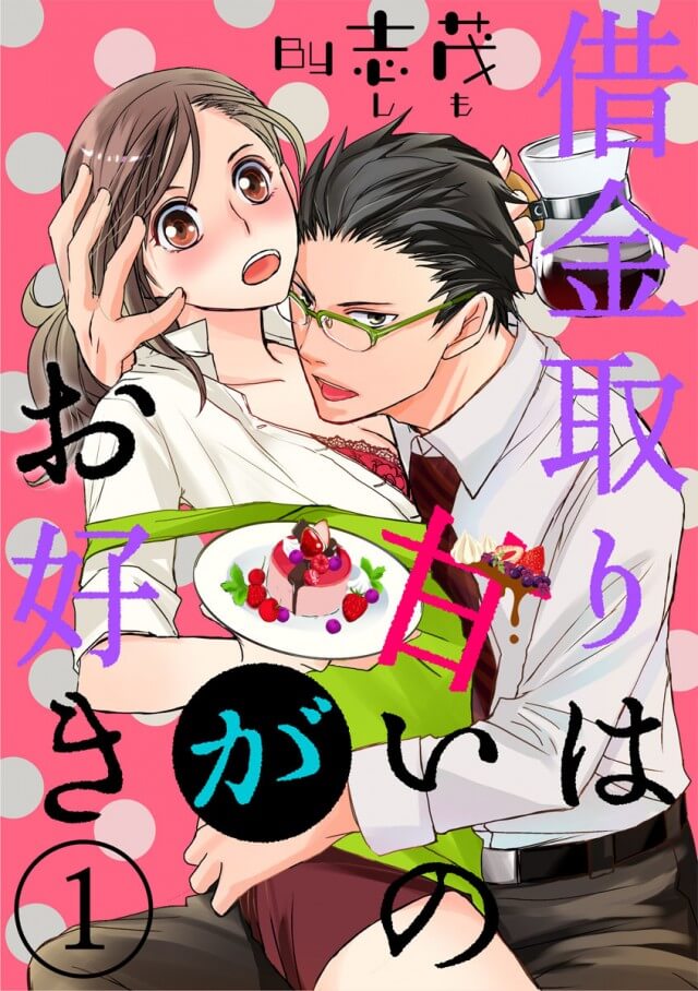 「借金取りは甘いのがお好き」