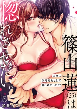 「篠山蓮（25）は惚れさせたい。～同僚に攻略対象として迫られました！？～5」