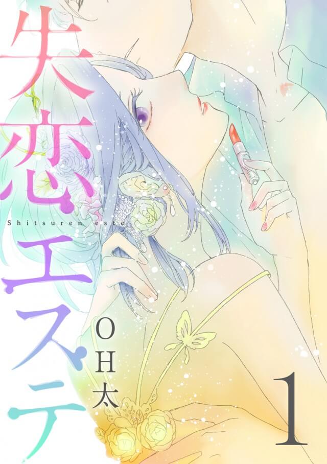 「失恋エステ」