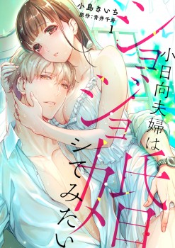 「ショジョ婚～小日向夫婦はシてみたい～1」