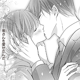 「捜査官は、保護者未遂。～止められない熱情と特濃セックス～」