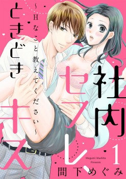 「社内セフレ、ときどきキス～Ｈなこと教えてください～1」