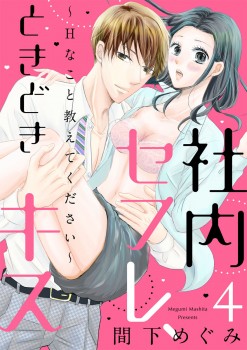 「社内セフレ、ときどきキス～Ｈなこと教えてください～4」