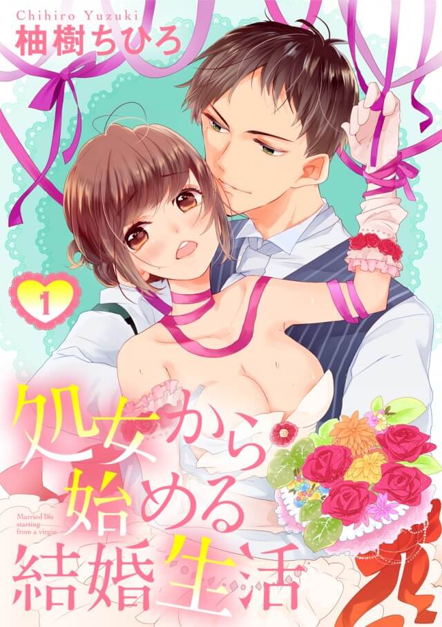 「処女から始める結婚生活」