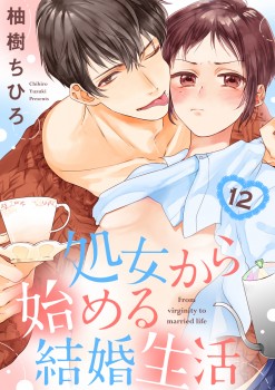 「処女から始める結婚生活12」