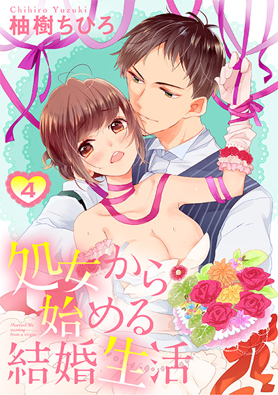 「処女から始める結婚生活4」