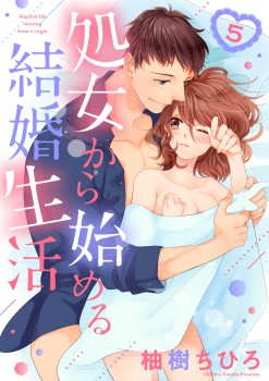 「処女から始める結婚生活5」
