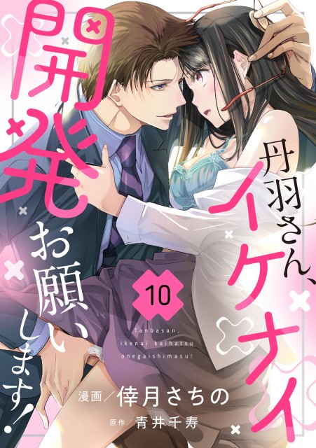 「丹羽さん、イケナイ開発お願いします！10」
