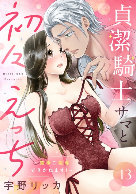 「貞潔騎士サマと初々えっち ～閨事ご指導できかねます！～13」
