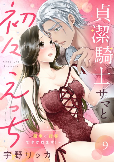 「貞潔騎士サマと初々えっち ～閨事ご指導できかねます！～9」