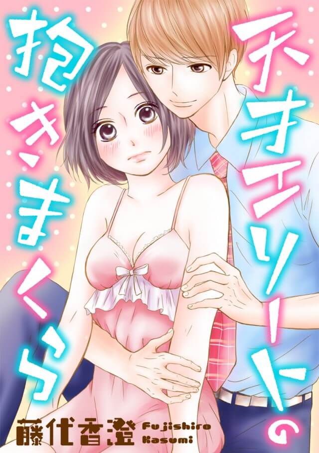 「天才エリートの抱きまくら」