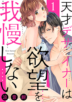 「天才デザイナーは欲望を我慢しない」