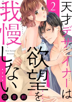 「天才デザイナーは欲望を我慢しない2」