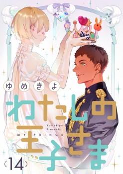 「わたしの王子さま14」