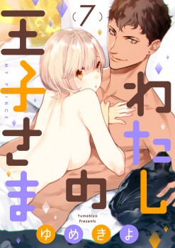 「わたしの王子さま7」