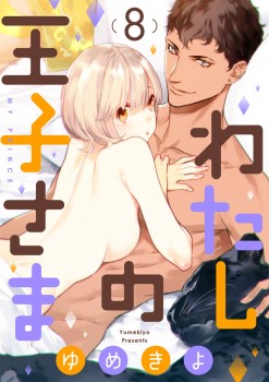 「わたしの王子さま8」