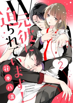 「W元彼に迫られています！2」