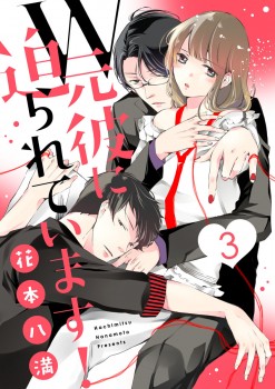 「Ｗ元彼に迫られています！3」