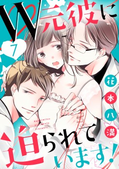 「W元彼に迫られてます！7」