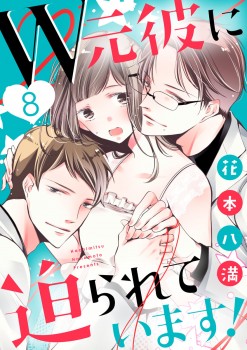 「W元彼に迫られてます！8」