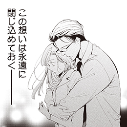 「W元彼に迫られています！」