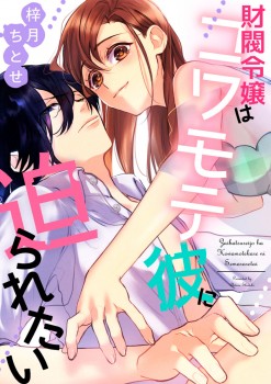 「財閥令嬢はコワモテ彼に迫られたい」